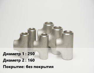Тройник стальной 250 -160 без покрытия, редукционный, шт цена от 10267 Тг / шт, где купить, условия доставки в Алматы и Алматинской области